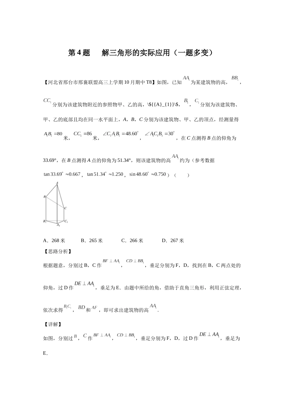 第4题解三角形的实际应用-教师版.docx_第1页