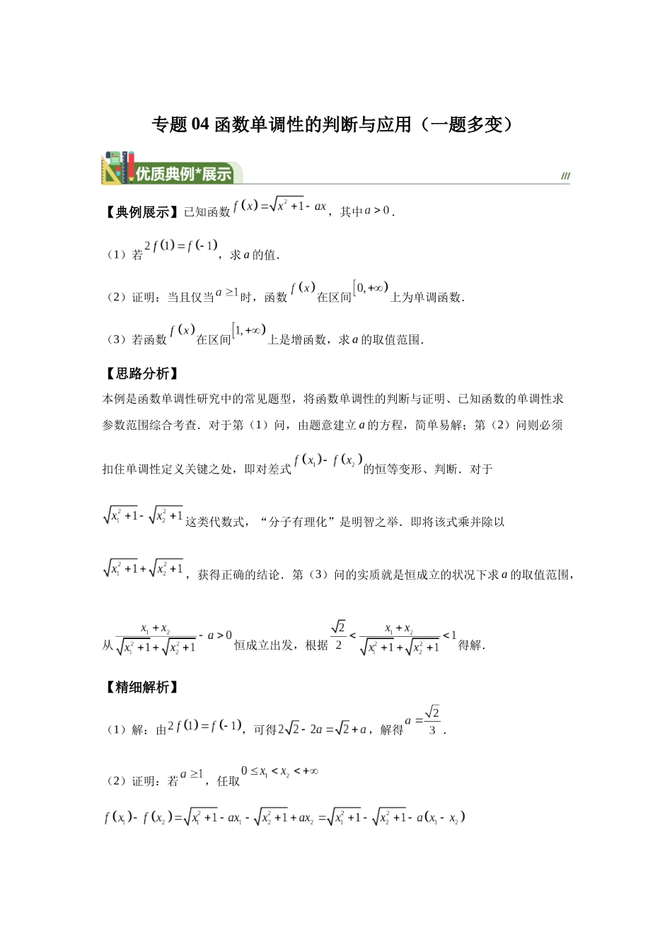第4题函数单调性的判断与应用（一题多变）-学生版.docx_第1页