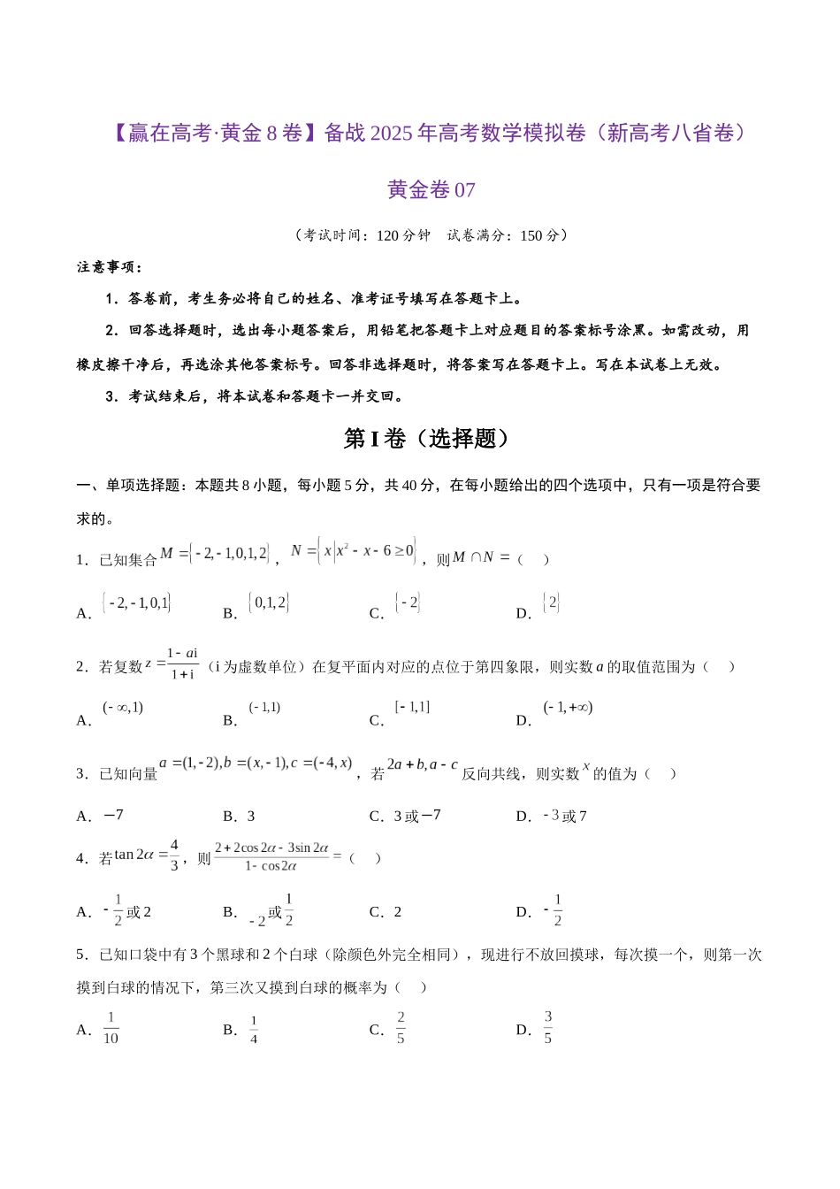 模拟卷07（新高考八省专用）-（考试版）.docx_第1页