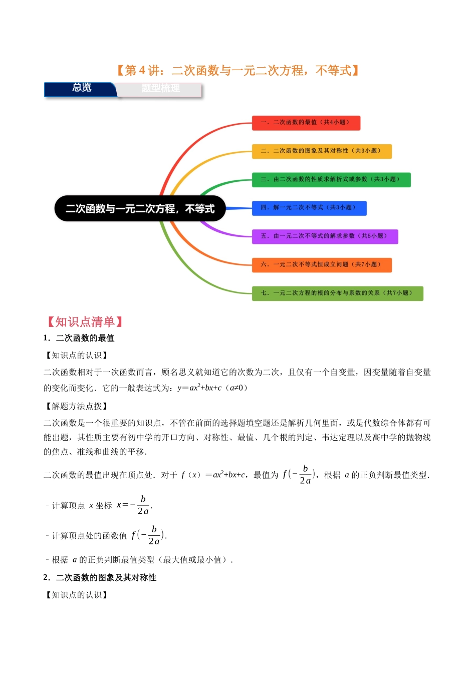 第4讲:二次函数与一元二次方程,不等式(7个题型)(教师版).docx_第1页