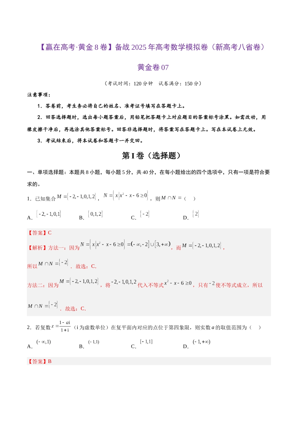 模拟卷07（新高考八省专用）-（解析版）.docx_第1页