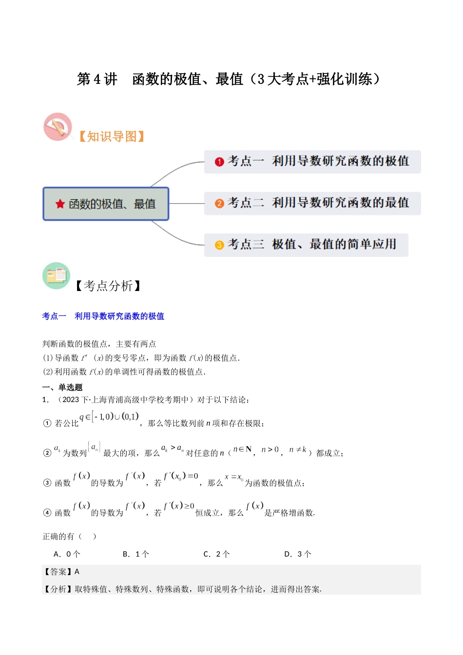 第4讲　函数的极值、最值（3大考点+强化训练）解析版.docx_第1页
