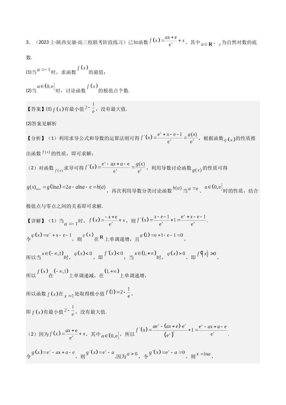 第4讲　函数的极值、最值（3大考点+强化训练）解析版.docx_第3页