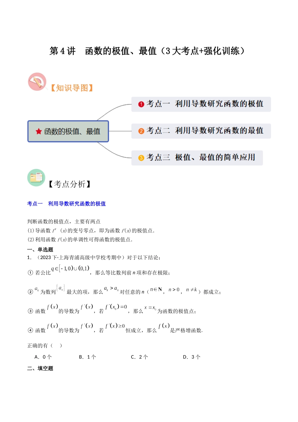 第4讲　函数的极值、最值（3大考点+强化训练）（原卷版）.docx_第1页