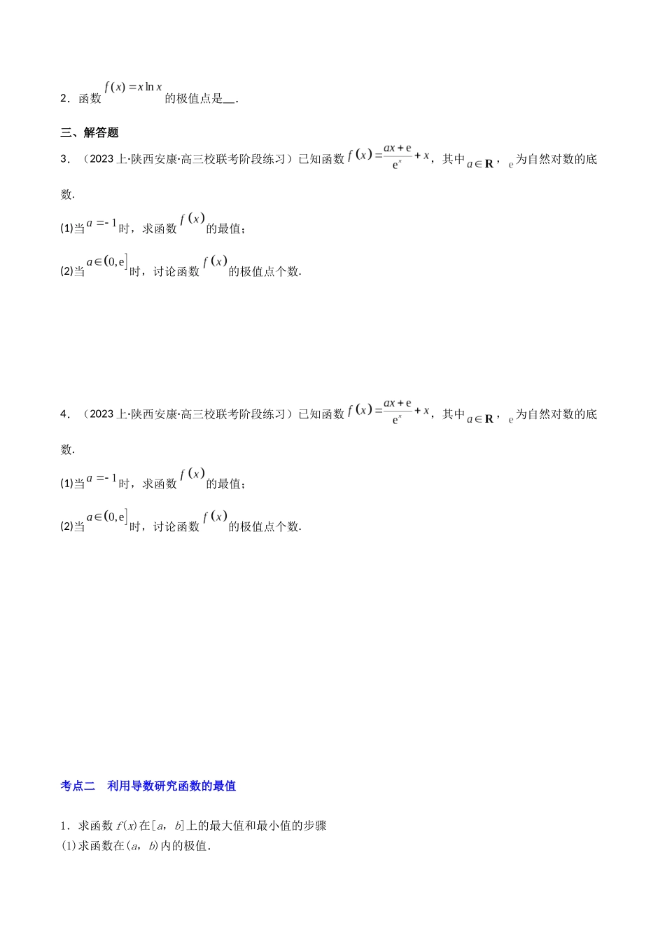 第4讲　函数的极值、最值（3大考点+强化训练）（原卷版）.docx_第2页