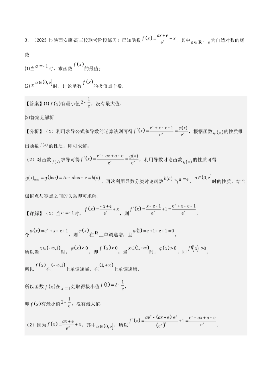第4讲　函数的极值、最值（3大考点+强化训练）（解析版）.docx_第3页