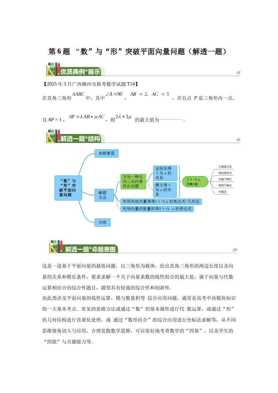 第4“数”与“形”突破平面向量问题（解透一题） 学生版.docx_第1页