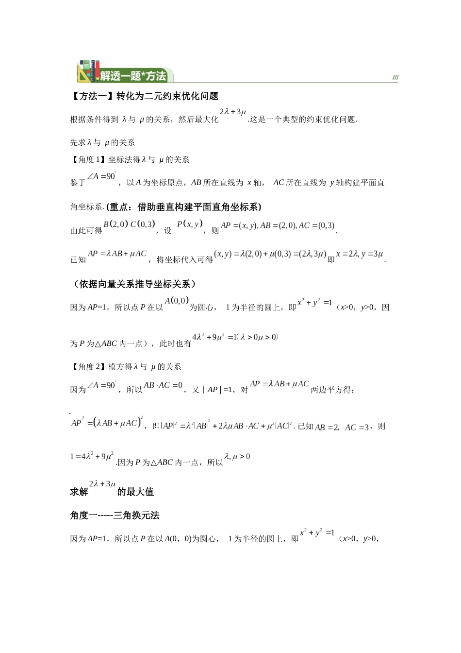 第4“数”与“形”突破平面向量问题（解透一题） 学生版.docx_第2页