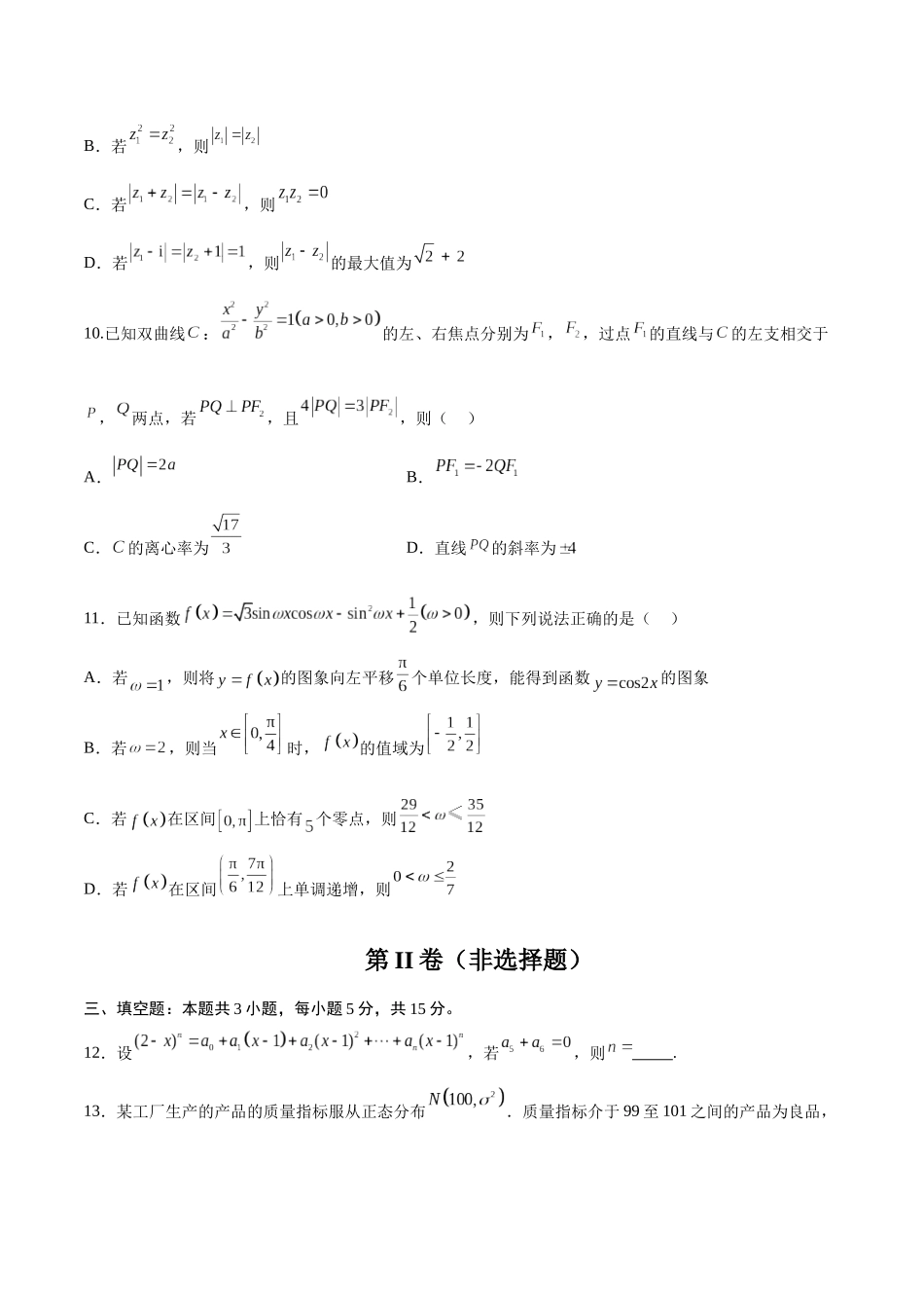模拟卷07（新高考Ⅱ卷专用）-（考试版）.docx_第3页