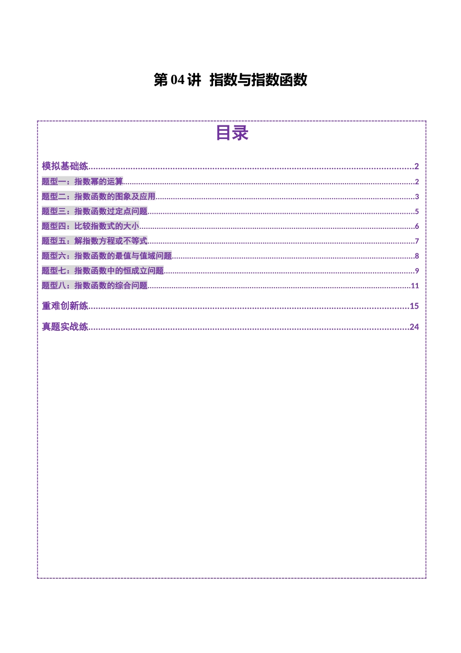 第04讲 指数与指数函数（八大题型）（练习）（教师版）.docx_第1页