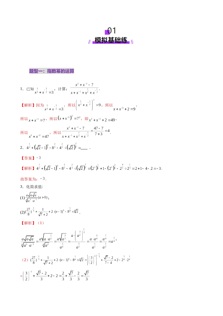第04讲 指数与指数函数（八大题型）（练习）（教师版）.docx_第2页