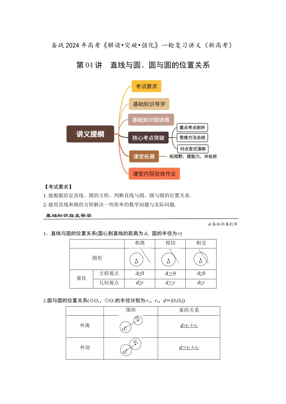 第04讲　直线与圆、圆与圆的位置关系（原题版）.docx_第1页
