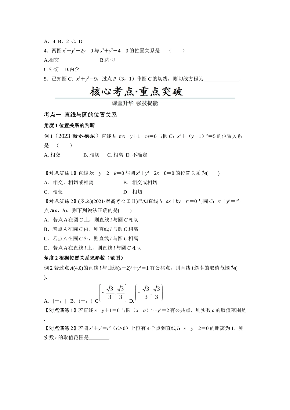 第04讲　直线与圆、圆与圆的位置关系（原题版）.docx_第3页