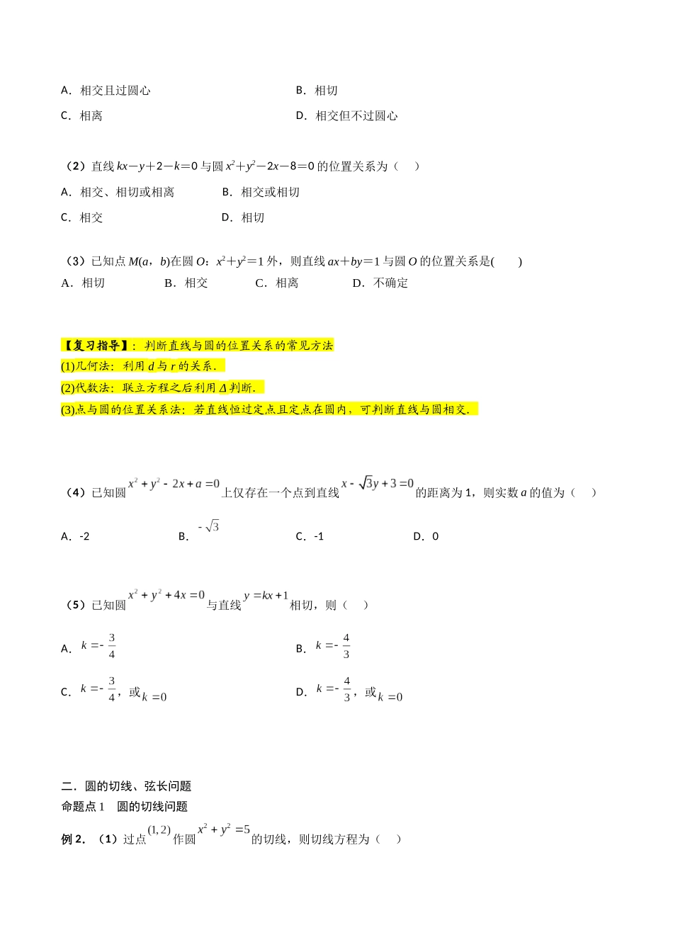 第04讲 直线与圆、圆与圆的位置关系（原卷版）.docx_第2页