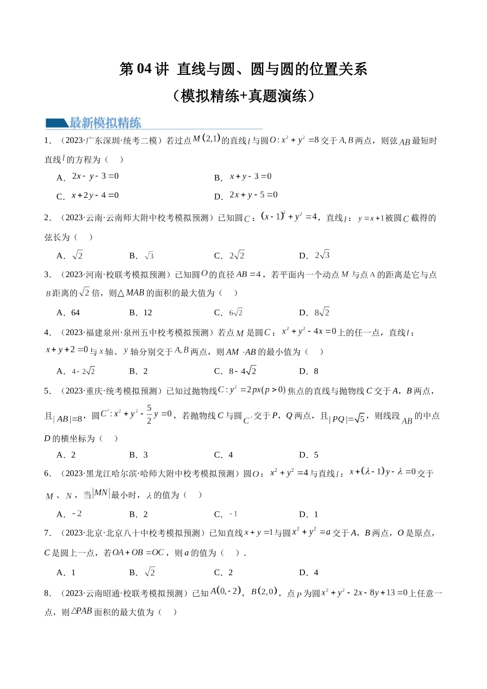 第04讲 直线与圆、圆与圆的位置关系（练习）（原卷版）.docx_第1页