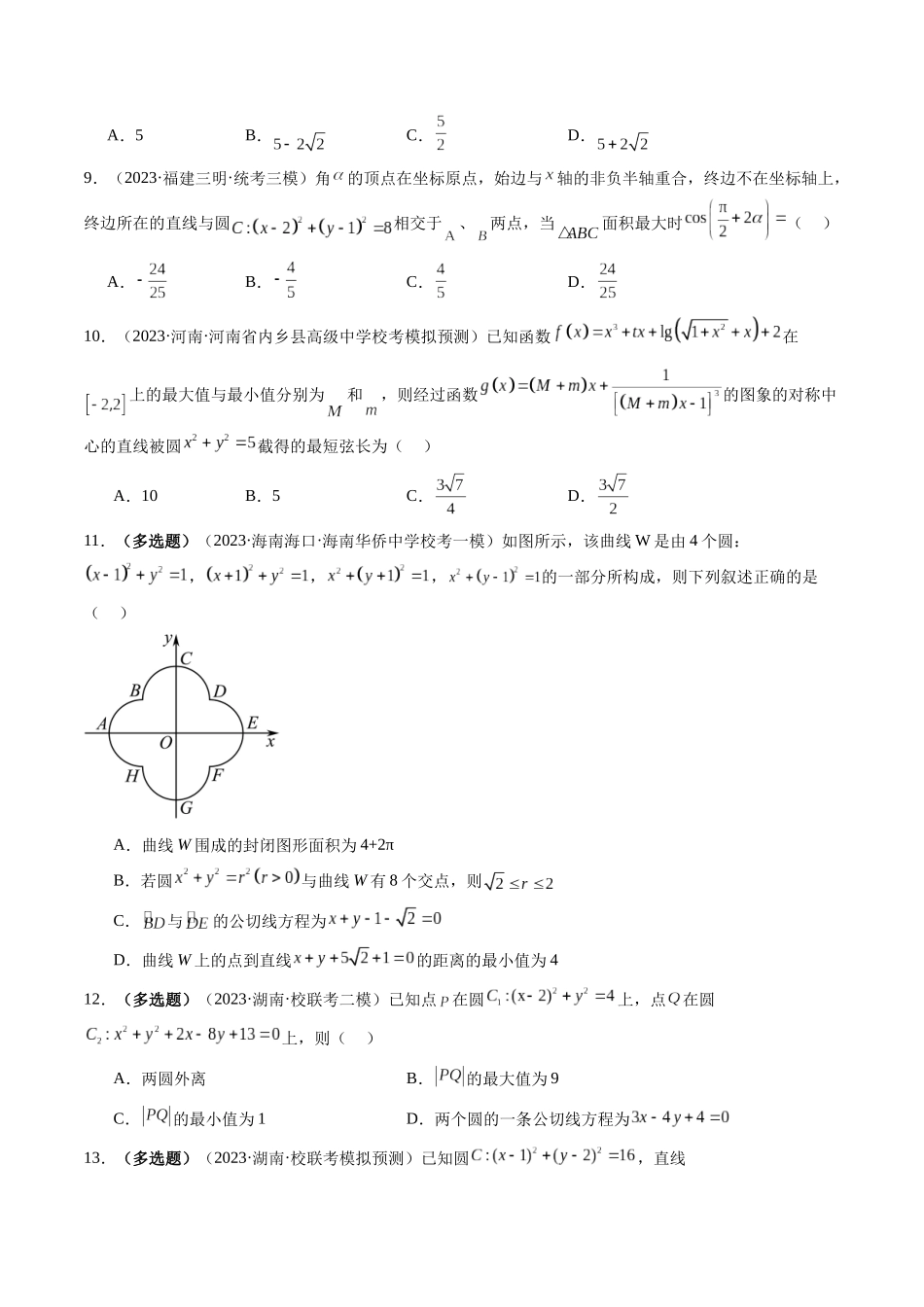 第04讲 直线与圆、圆与圆的位置关系（练习）（原卷版）.docx_第2页