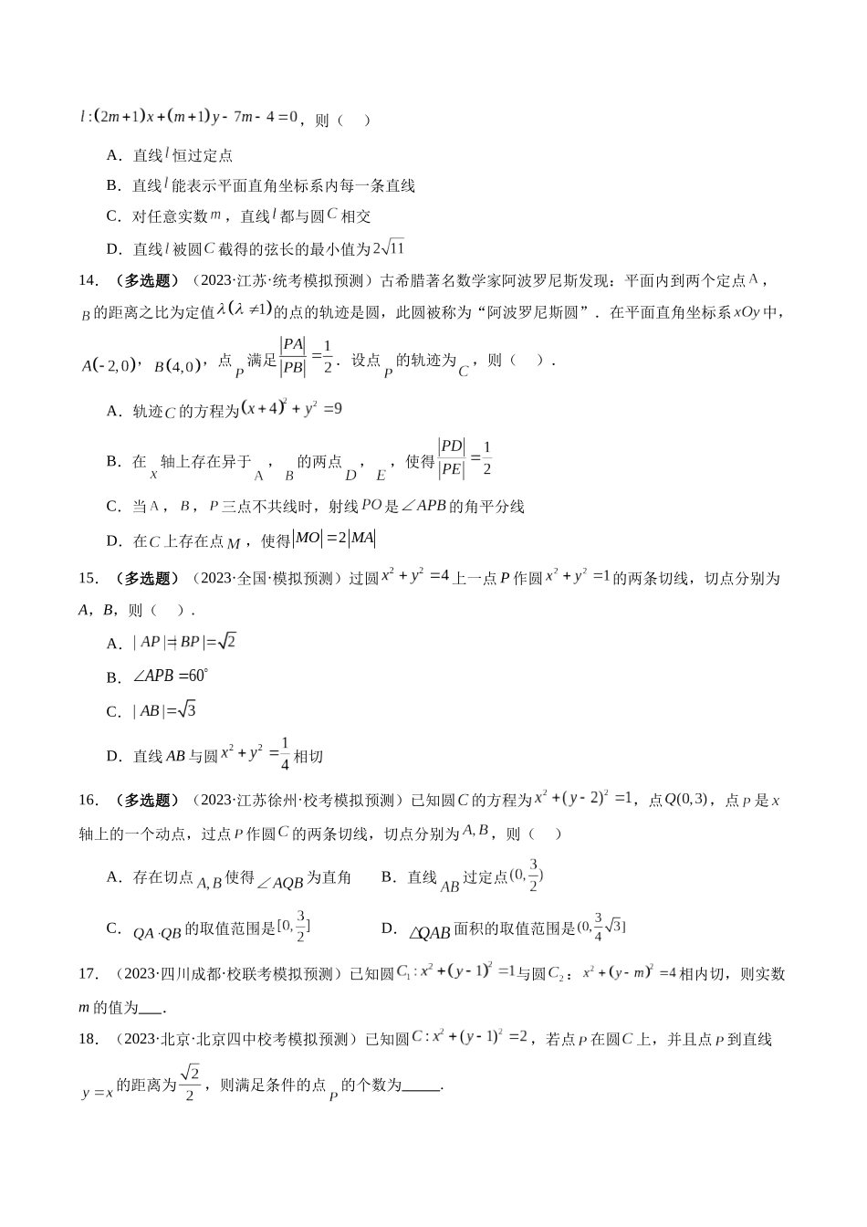 第04讲 直线与圆、圆与圆的位置关系（练习）（原卷版）.docx_第3页