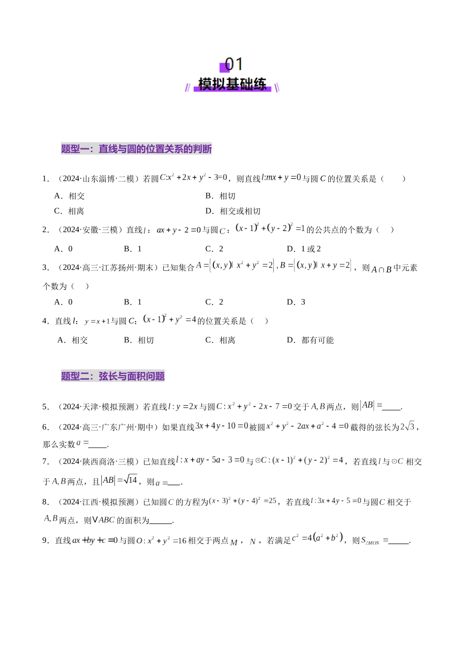 第04讲 直线与圆、圆与圆的位置关系（九大题型）（练习）（学生版）.docx_第2页
