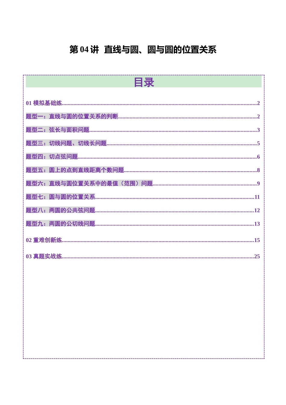 第04讲 直线与圆、圆与圆的位置关系（九大题型）（练习）（教师版）.docx_第1页