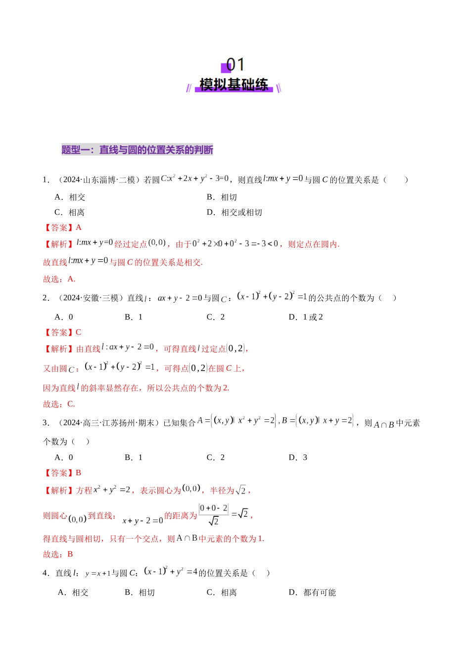 第04讲 直线与圆、圆与圆的位置关系（九大题型）（练习）（教师版）.docx_第2页