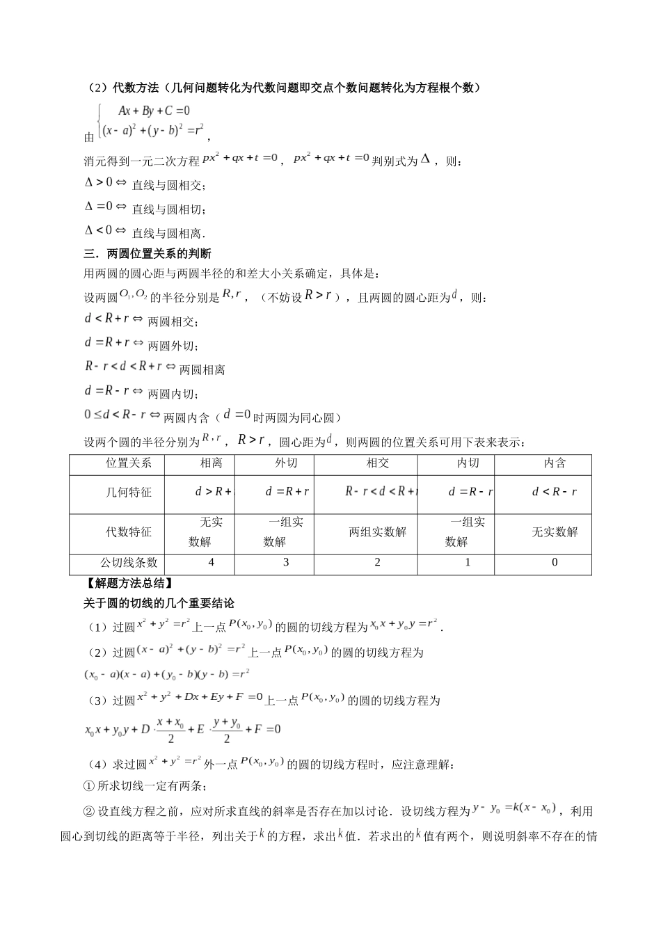 第04讲 直线与圆、圆与圆的位置关系（九大题型）（讲义）（原卷版）.docx_第3页