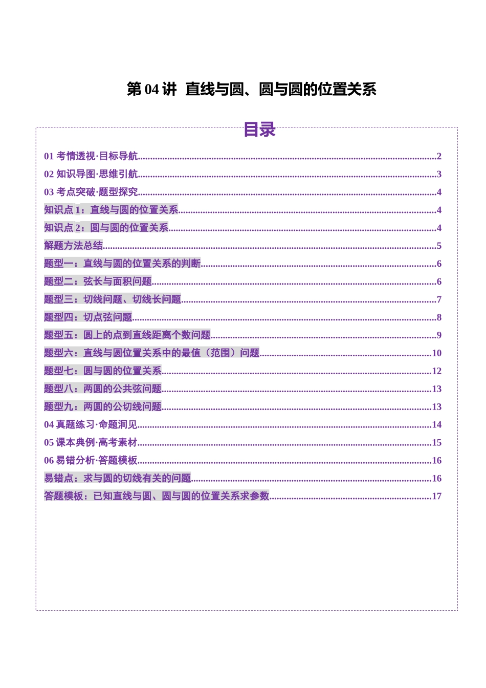第04讲 直线与圆、圆与圆的位置关系(九大题型)(讲义)(学生版).docx_第1页