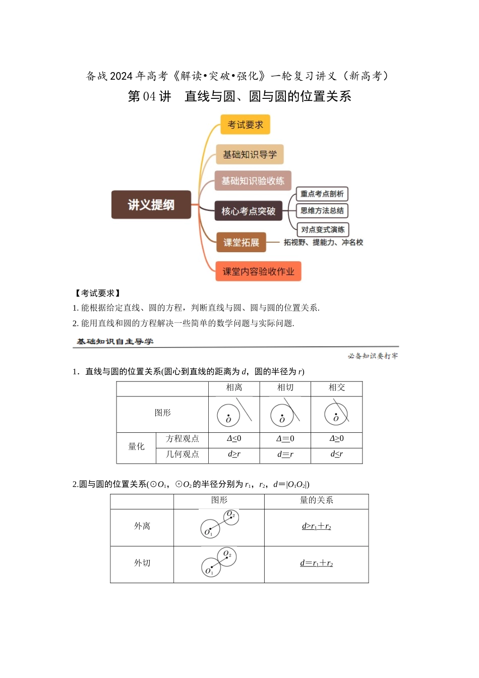 第04讲　直线与圆、圆与圆的位置关系（解析卷）.docx_第1页