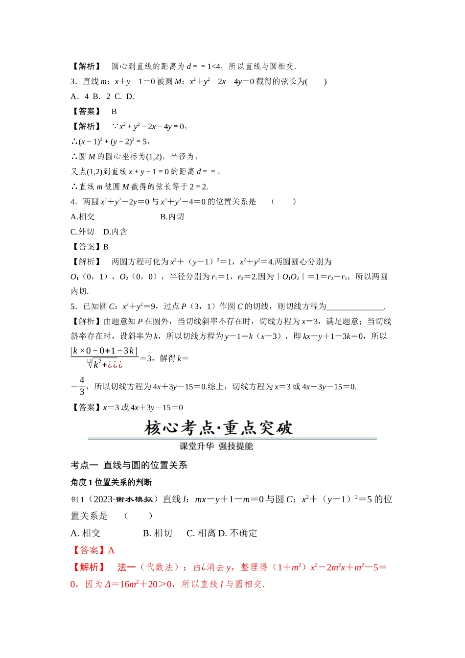 第04讲　直线与圆、圆与圆的位置关系（解析卷）.docx_第3页