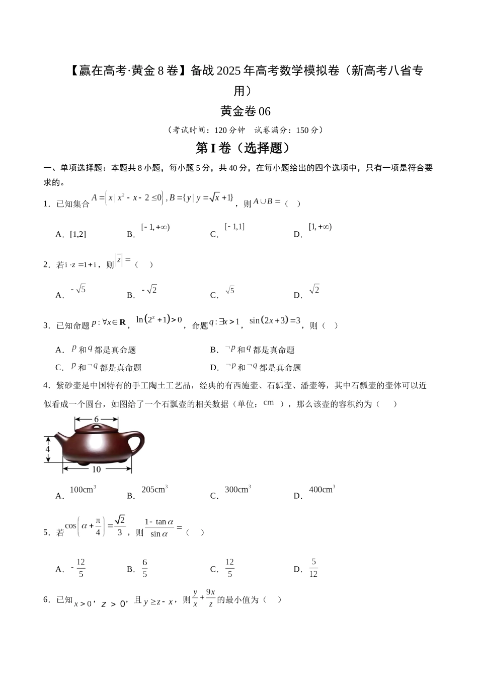 模拟卷06（新高考八省专用）-（考试版）.docx_第1页