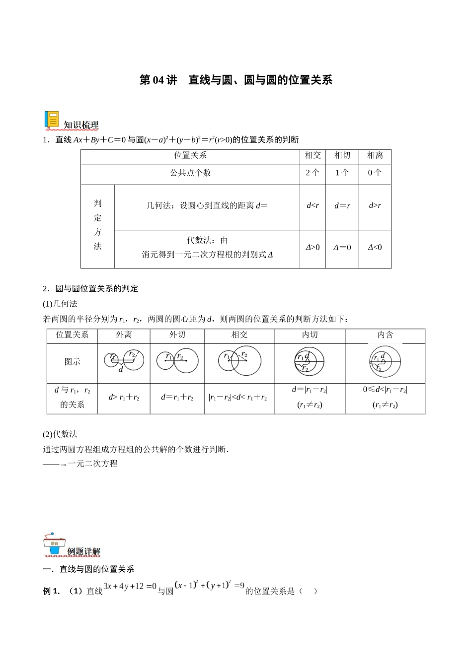 第04讲 直线与圆、圆与圆的位置关系(解析版).docx_第1页