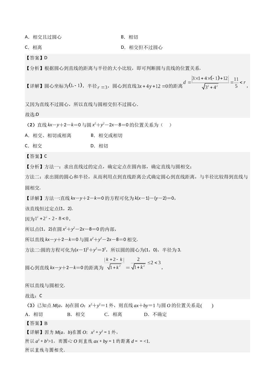 第04讲 直线与圆、圆与圆的位置关系(解析版).docx_第2页