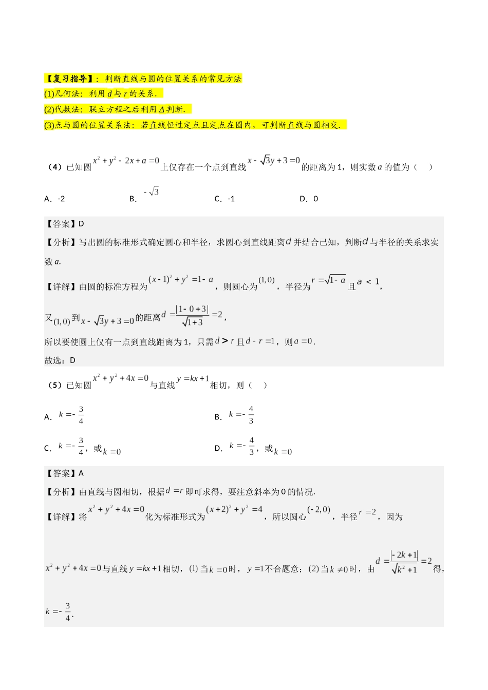 第04讲 直线与圆、圆与圆的位置关系(解析版).docx_第3页