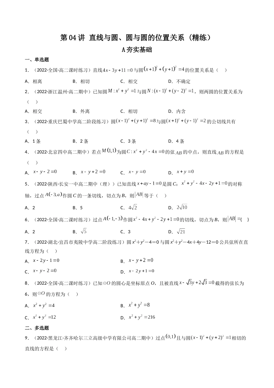 第04讲 直线与圆、圆与圆的位置关系 (高频考点,精练)(原卷版).docx_第1页