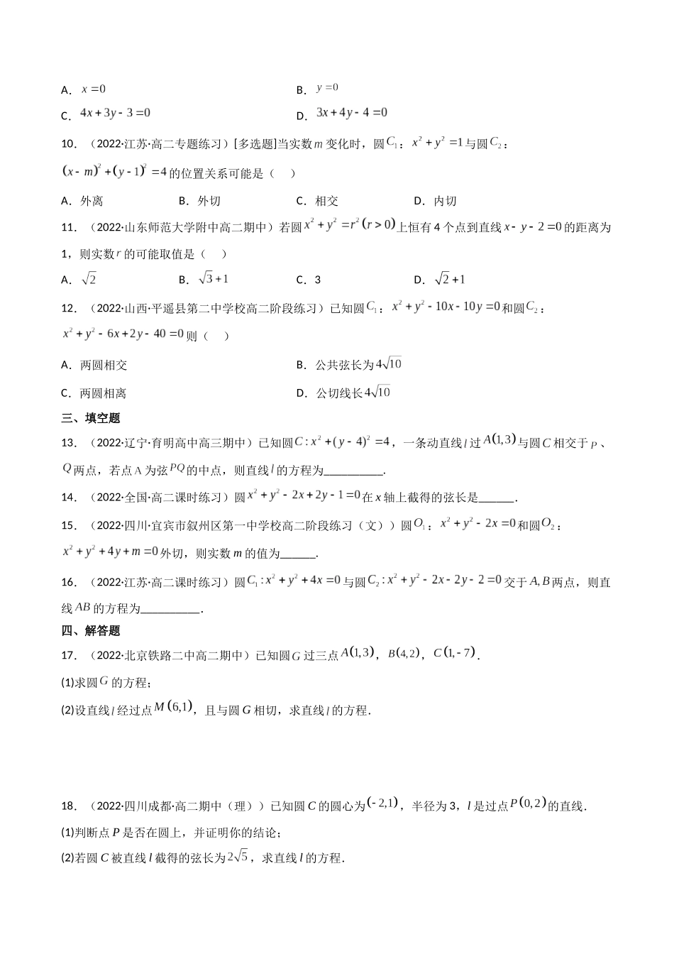 第04讲 直线与圆、圆与圆的位置关系 (高频考点,精练)(原卷版).docx_第2页