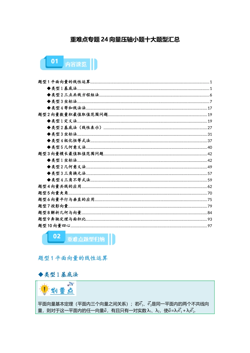 重难点专题24 向量压轴小题十大题型汇总(解析版).docx_第1页