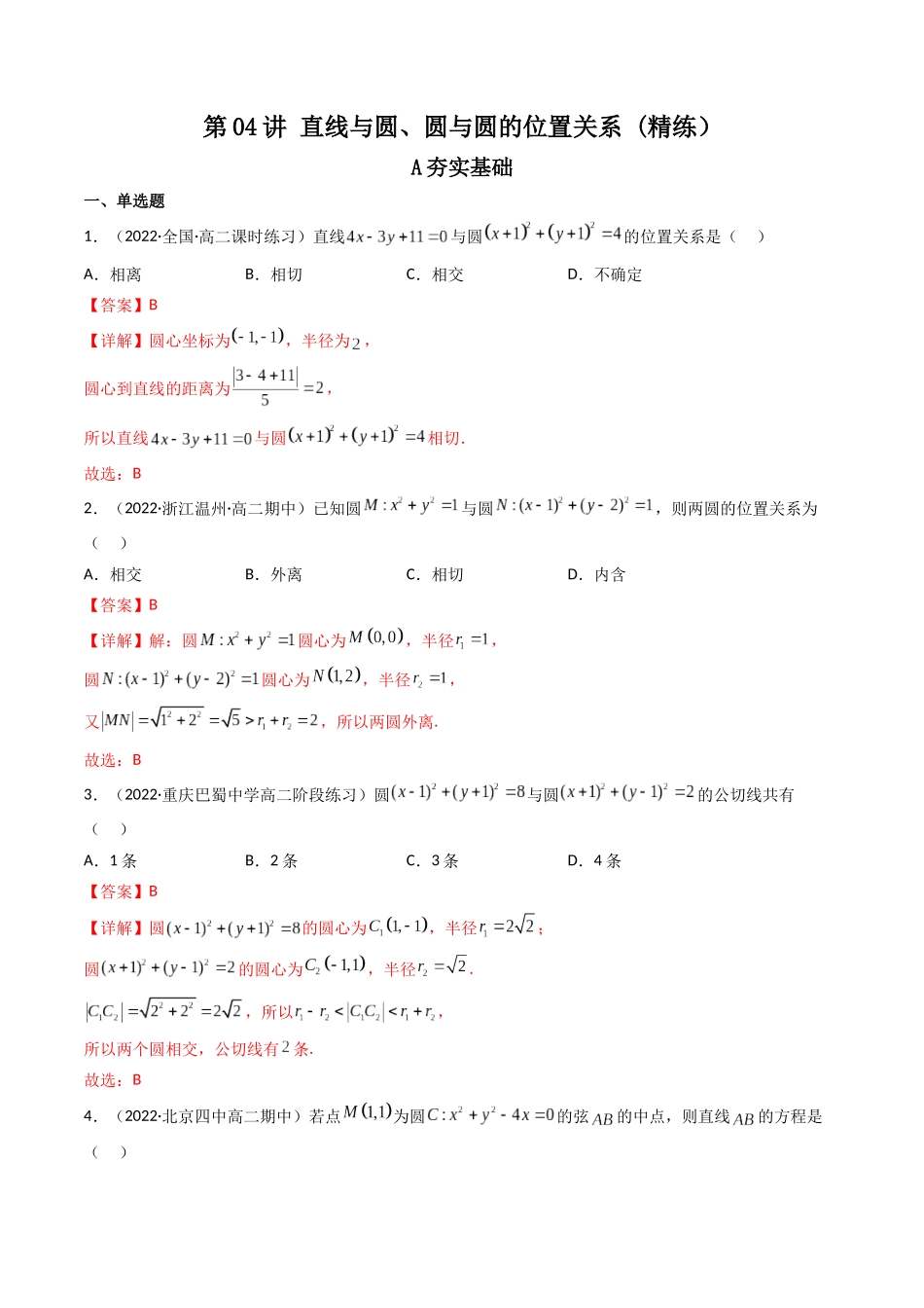 第04讲 直线与圆、圆与圆的位置关系 (高频考点，精练）（解析版）.docx_第1页