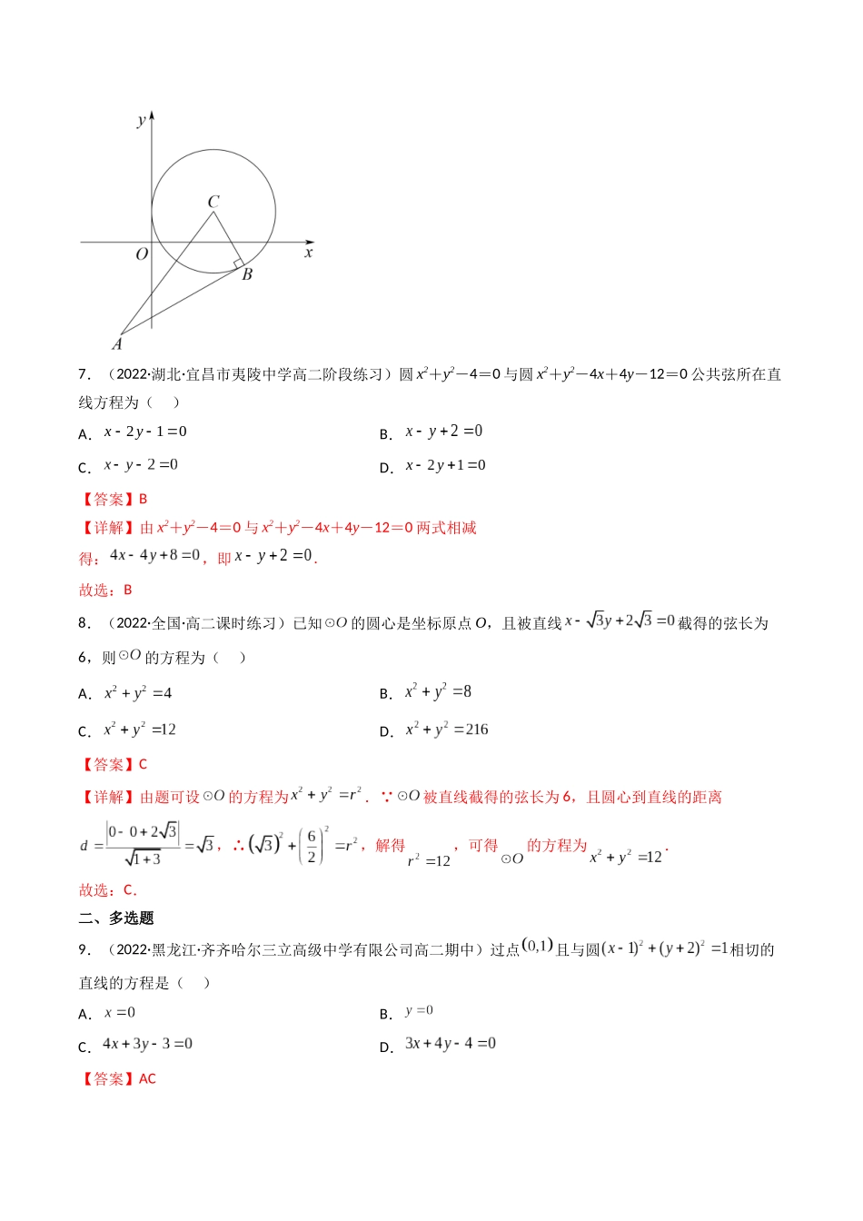 第04讲 直线与圆、圆与圆的位置关系 (高频考点，精练）（解析版）.docx_第3页