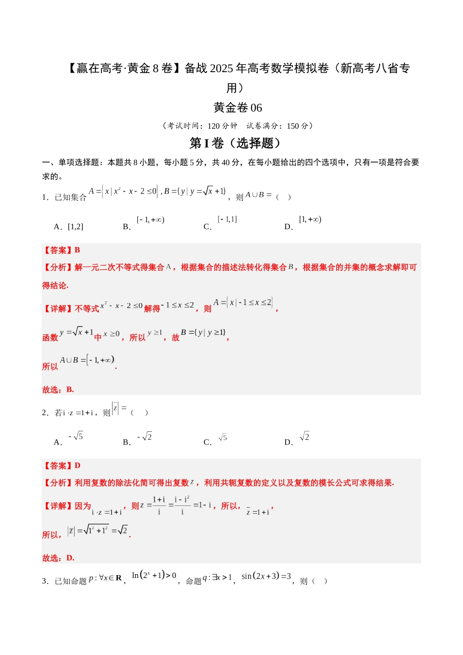 模拟卷06（新高考八省专用）-（解析版）.docx_第1页