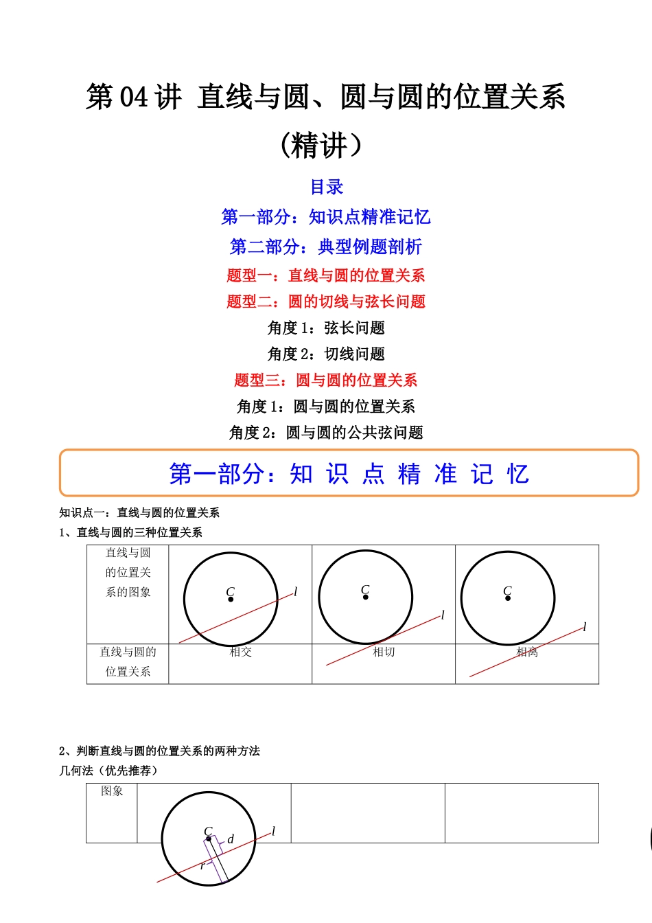 第04讲 直线与圆、圆与圆的位置关系  (高频考点，精讲）（解析版）.docx_第1页