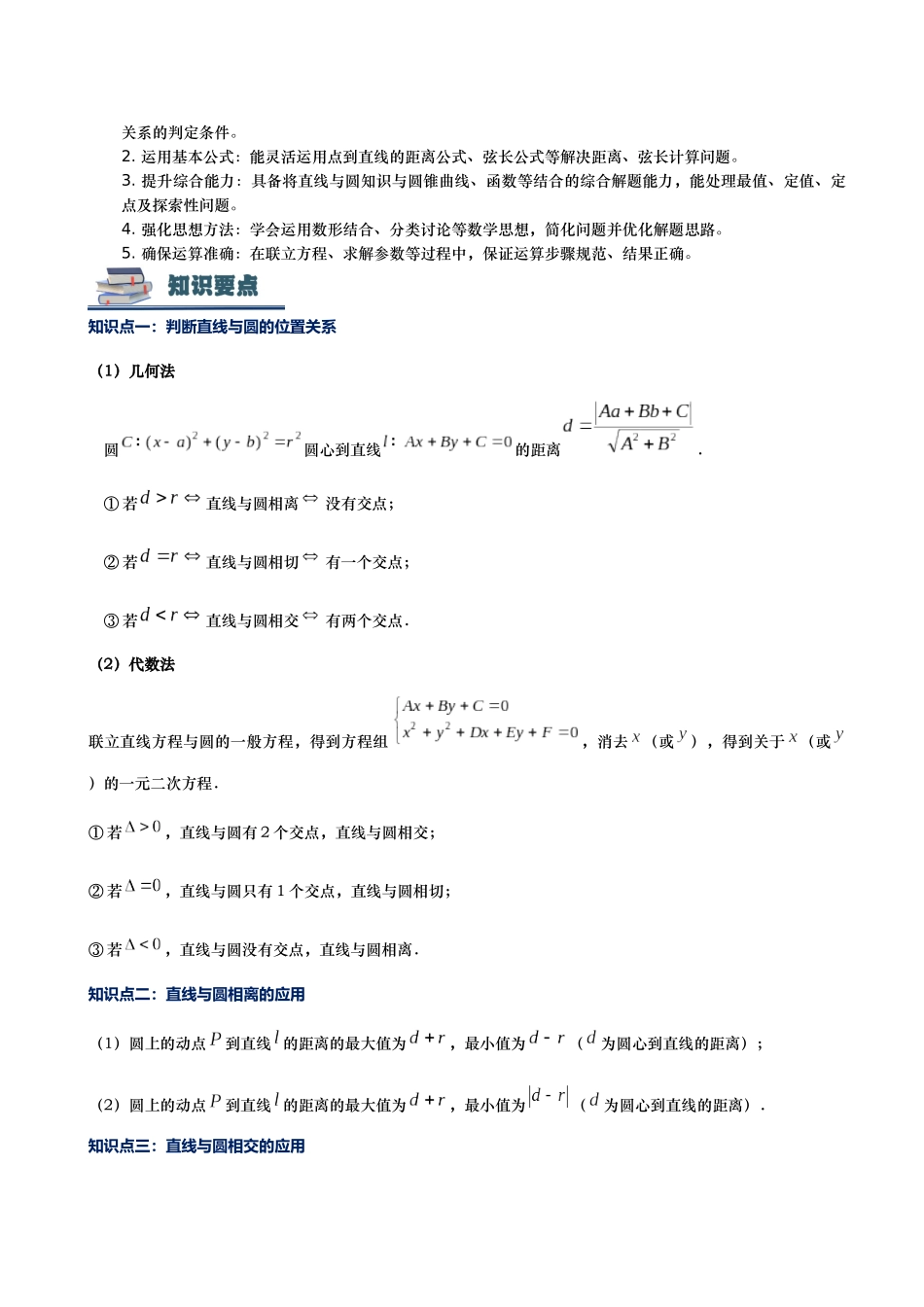 第04讲 直线和圆的解答题讲义(思维导图+知识要点+解题测率+题型归纳+巩固提升)(新高考通用)-学生版.docx_第3页