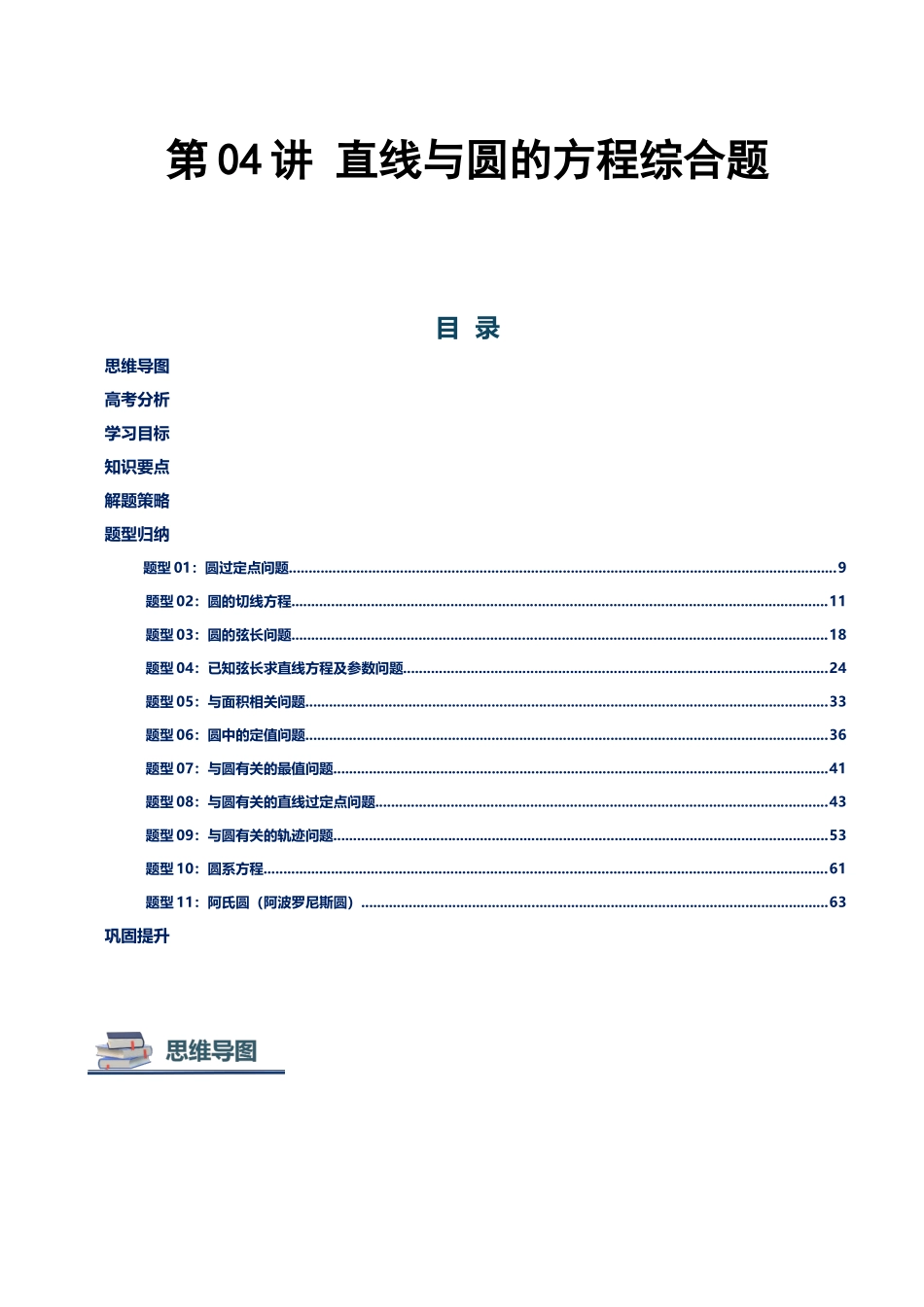 第04讲 直线和圆的解答题讲义(思维导图+知识要点+解题测率+题型归纳+巩固提升)(新高考通用)-教师版.docx_第1页
