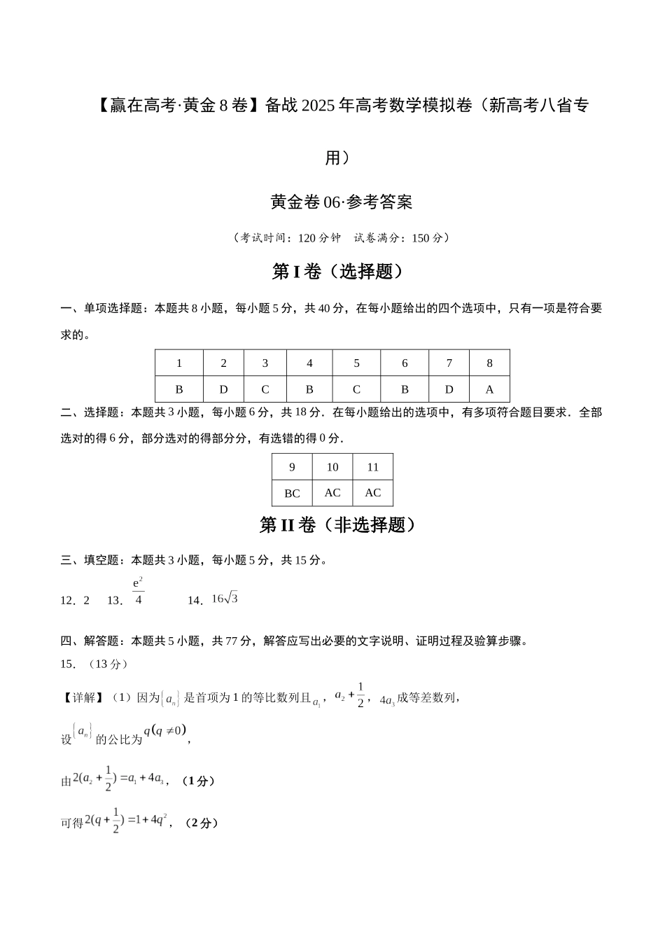 模拟卷06（新高考八省专用）-（参考答案）.docx_第1页