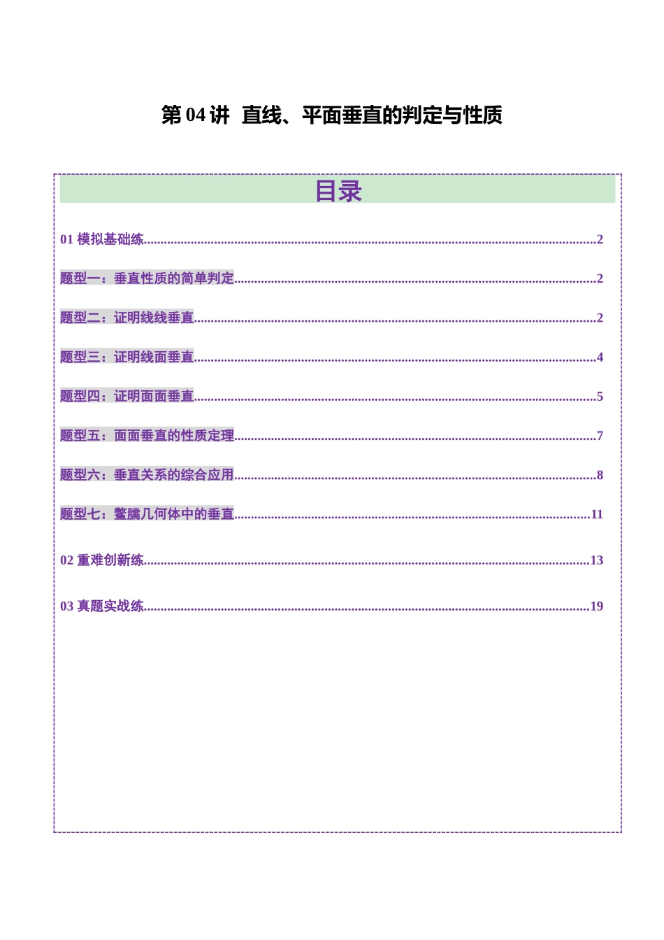 第04讲 直线、平面垂直的判定与性质（七大题型）（练习）（学生版）.docx_第1页