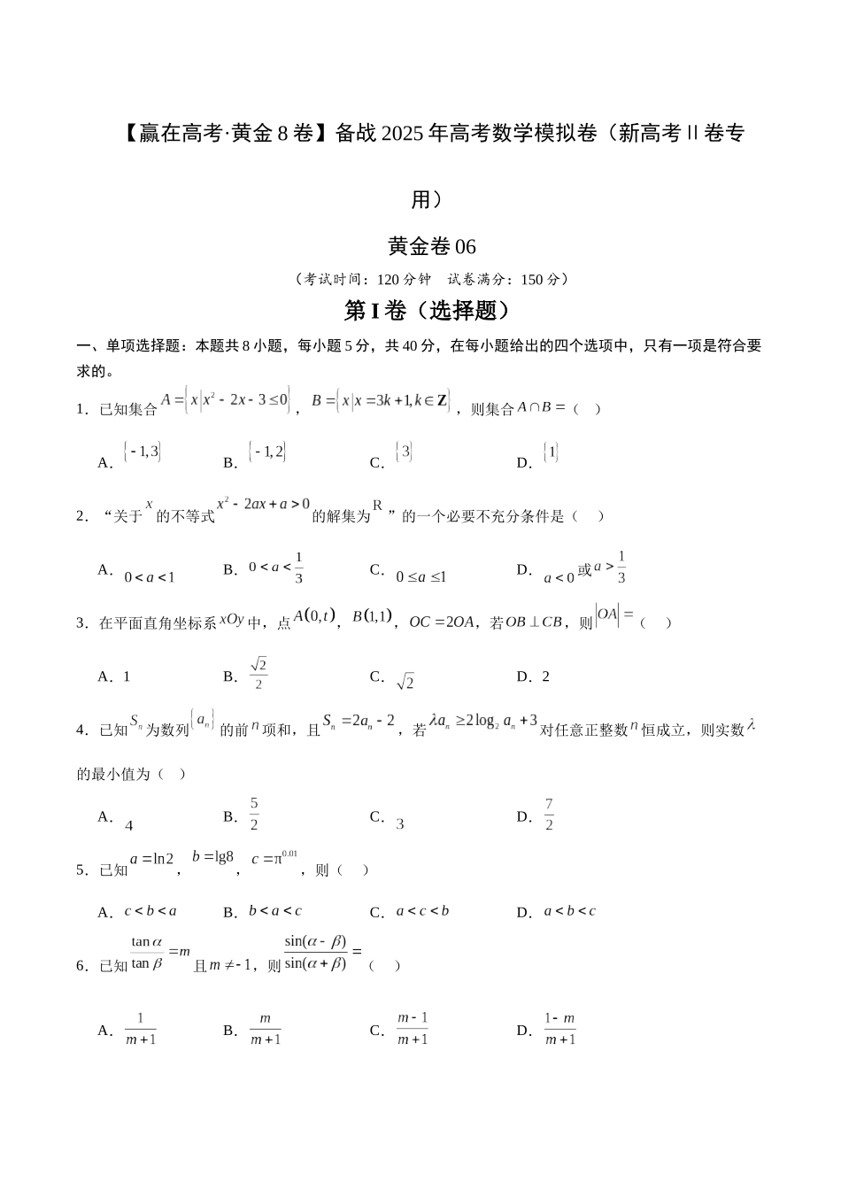 模拟卷06（新高考Ⅱ卷专用）-（考试版）.docx_第1页