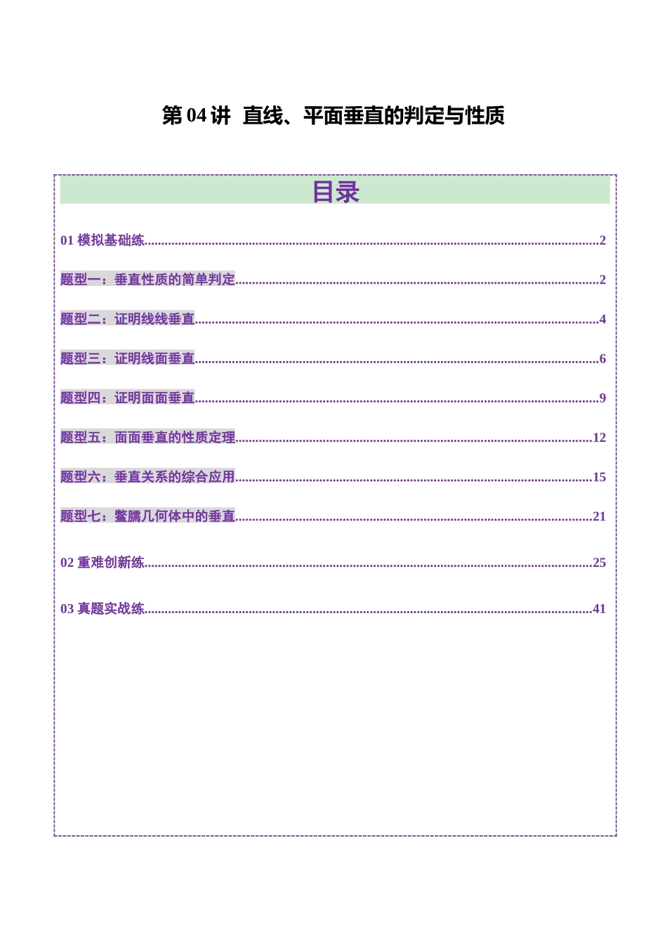第04讲 直线、平面垂直的判定与性质(七大题型)(练习)(教师版).docx_第1页
