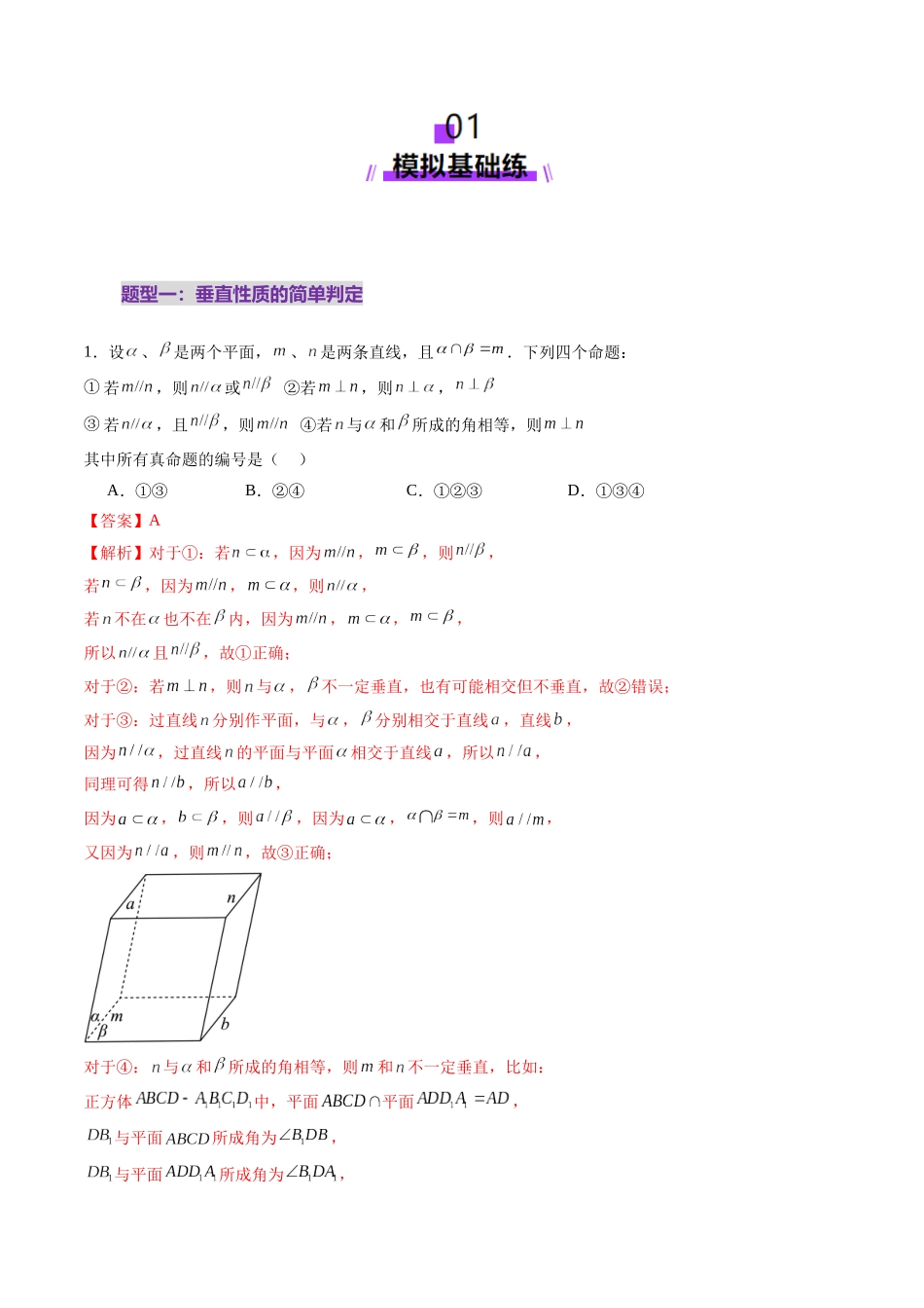 第04讲 直线、平面垂直的判定与性质(七大题型)(练习)(教师版).docx_第2页