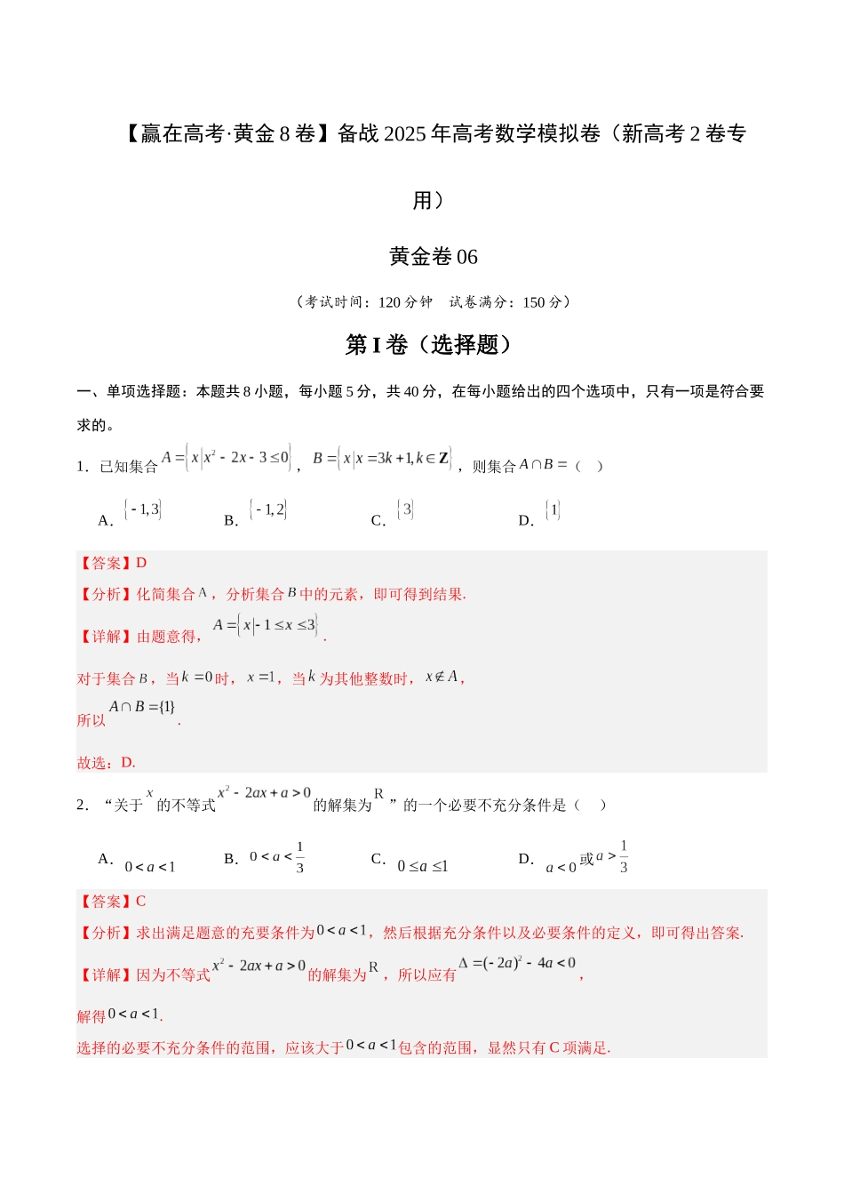 模拟卷06(新高考Ⅱ卷专用)-(解析版).docx_第1页