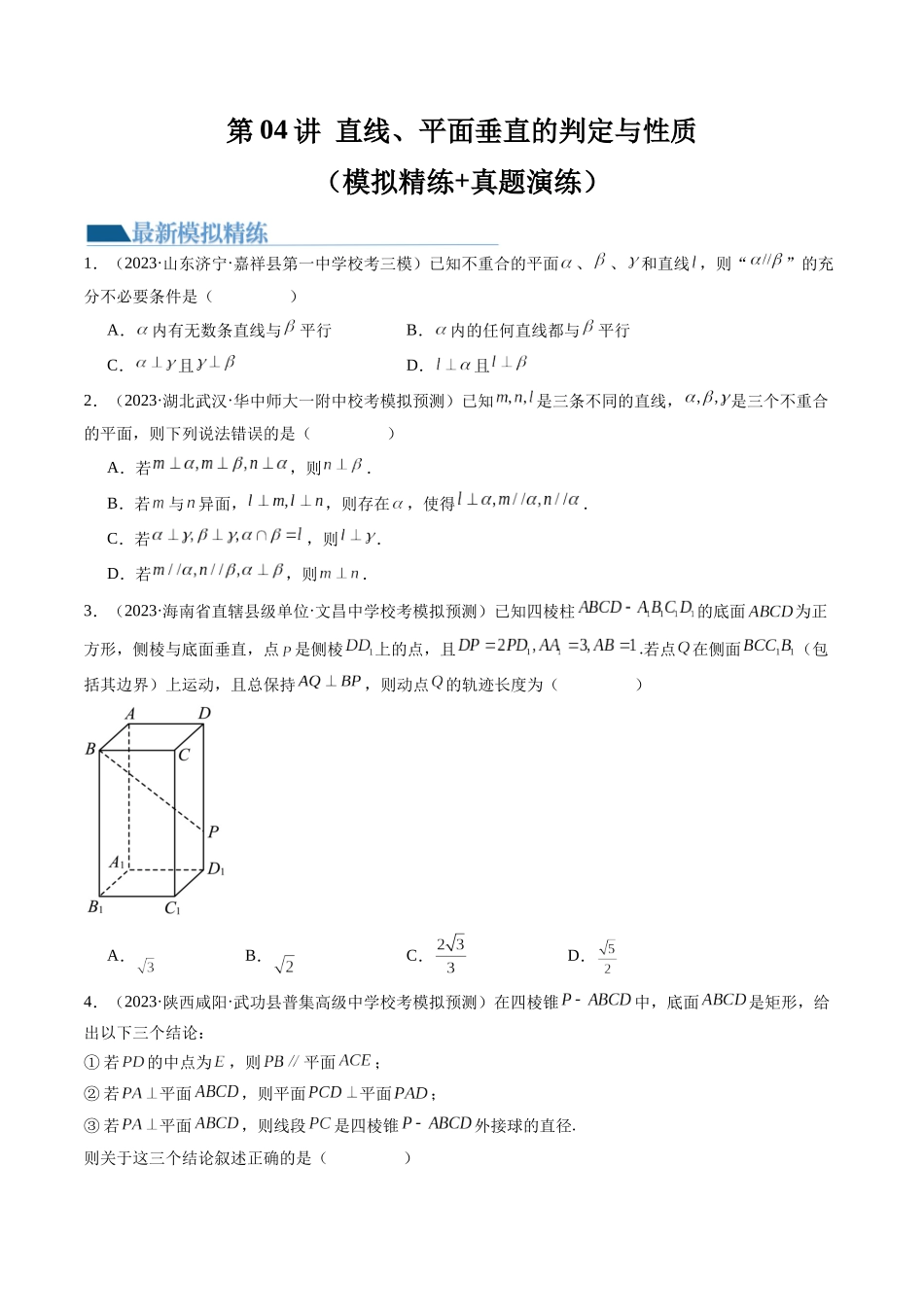 第04讲 直线、平面垂直的判定与性质（练习）（学生版）.docx_第1页