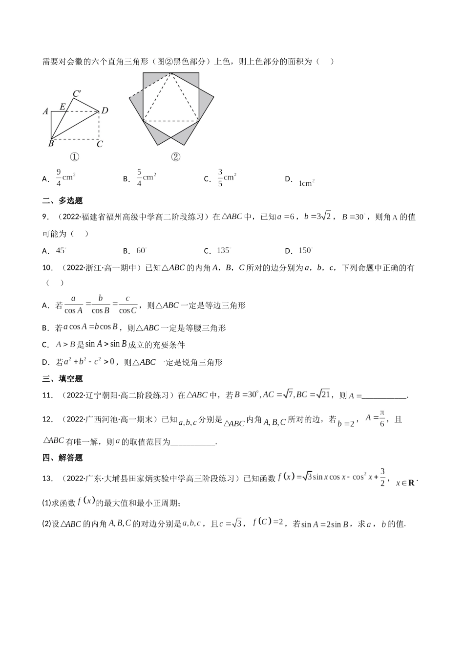 第04讲 正弦定理和余弦定理  (高频考点—精练）（原卷版）.docx_第2页