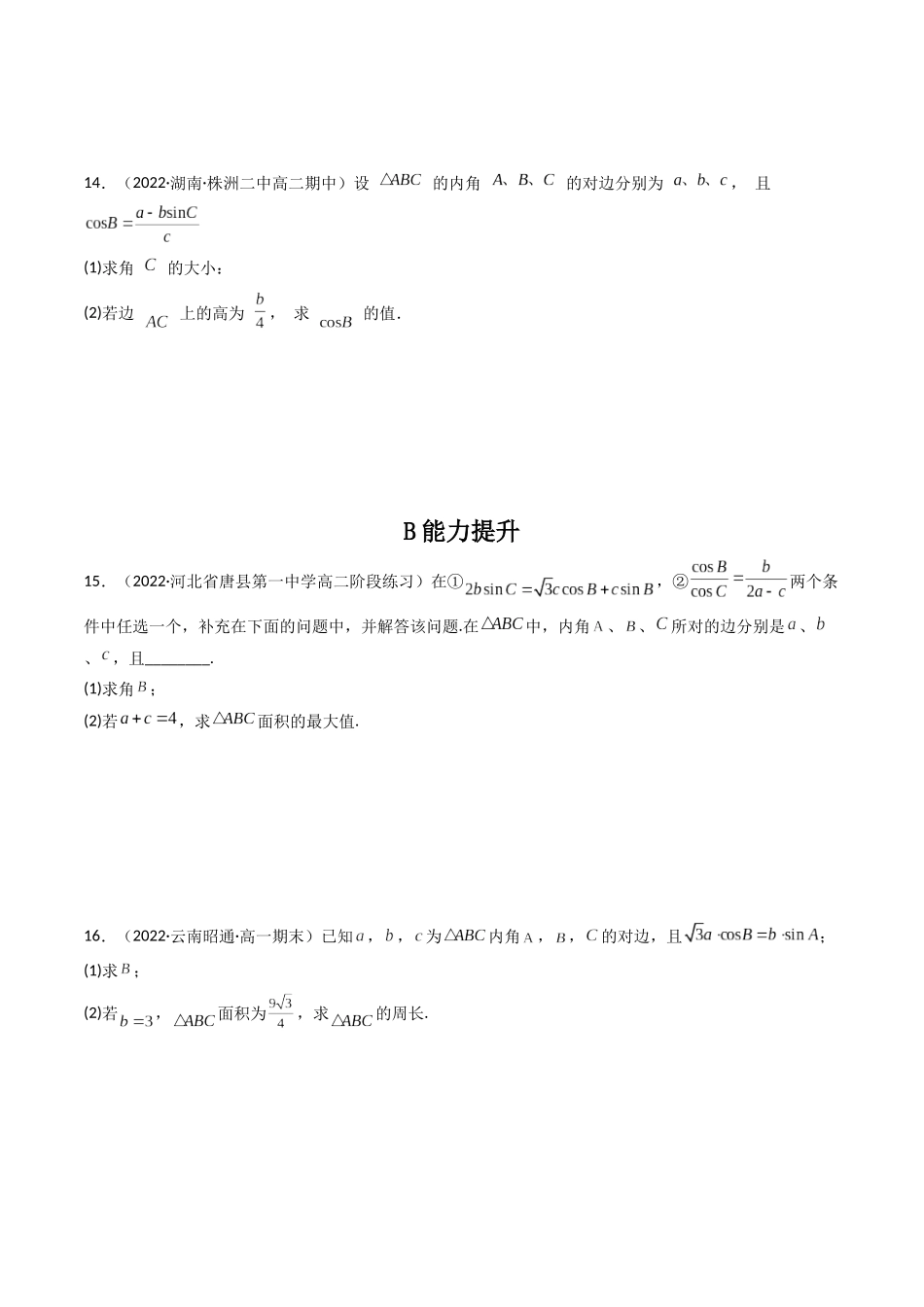 第04讲 正弦定理和余弦定理  (高频考点—精练）（原卷版）.docx_第3页